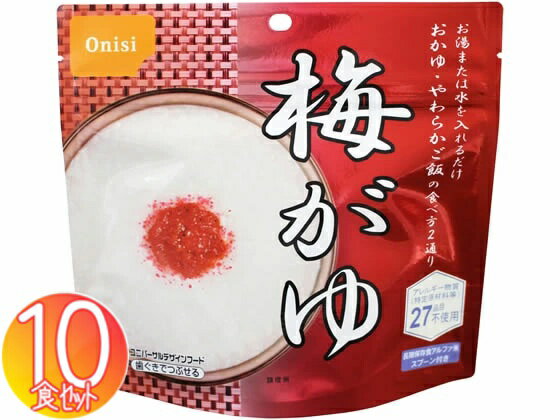 【10食セット】尾西のアルファ米 梅がゆ 901KE[おかゆ 防災食品 保存食 非常食 備蓄食 防災グッズ 避難グッズ 尾西食…