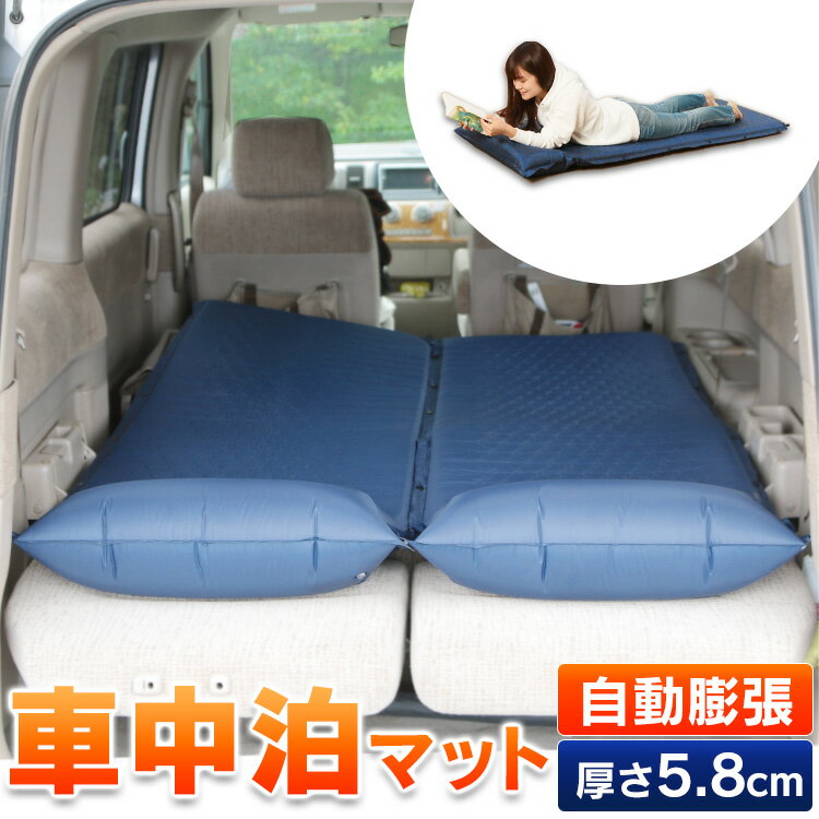 車中泊マット 厚み5cm エアマット エアーマット 車中泊 エアベッド 簡易マット エアーマットレス レジャー キャンプ アウトドア 避難 防災 車中泊ベッド 車内泊マット 自動膨張通販格安セール情報 楽天 通販