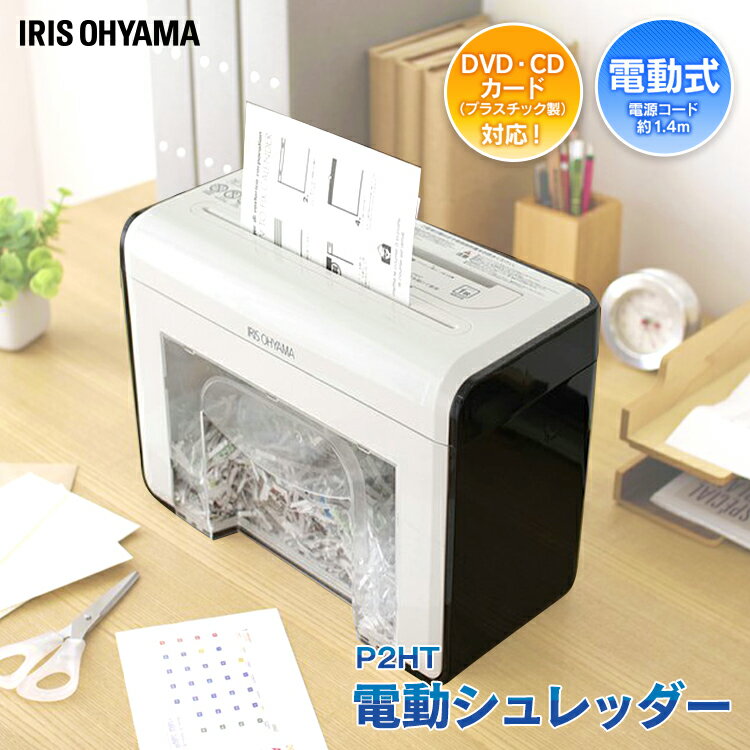 ＼10日当店ほぼ全品5倍／送料無料 家庭用 卓上ペーパーシュレッダー P2HT[アイリスオーヤマ シュレッター オフィス用品 家庭用 個人情報保護 防犯対策 安全対策]