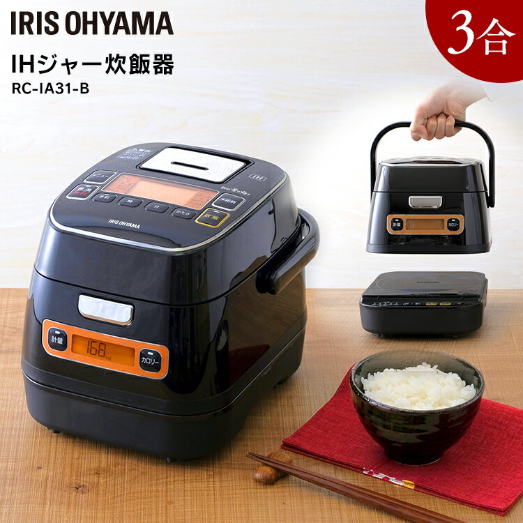 銘柄量り炊き IHジャー炊飯器3合 RC-IA31-Bカロリー計算 ダイエット カロリー管理 3合炊き アイリスオーヤマ IH炊飯器 銘柄別