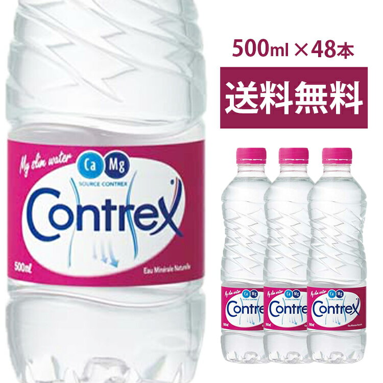 コントレックス 500ml×48本 ミネラルウォーター 水 みず お水 天然水 湧水 ドリンク 海外名水 鉱泉水 フランス水 飲料 備え Contrex コントレックス こんとれっくす 硬水 ネスレ【D】