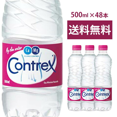 コントレックス 500ml×48本 ミネラルウォーター 水 みず お水 天然水 湧水 ドリンク 海外名水 鉱泉水 フランス水 飲料 備え Contrex コントレックス こんとれっくす 硬水 ネスレ【D】