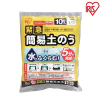 5分で完成！簡易土嚢！【土のう袋 土嚢 豪雨対策 台風対策 防災グッズ 防雨対策 ゲリラ豪雨対策】アイリスオーヤマ 緊急簡易土のう スタンダードタイプ 10枚入り