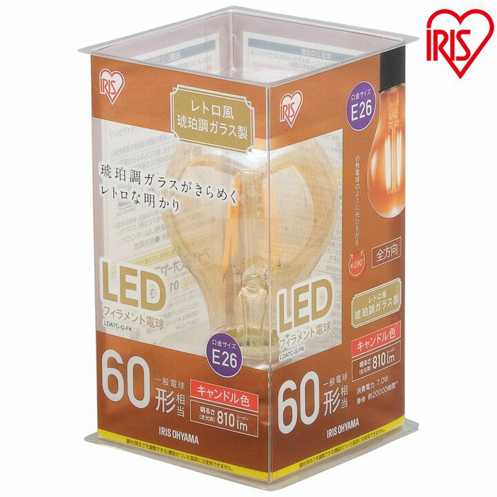 LEDフィラメント電球 レトロ風琥珀調ガラス製 60形相当 キャンドル色 LDA7C-G-FK アイリスオーヤマ