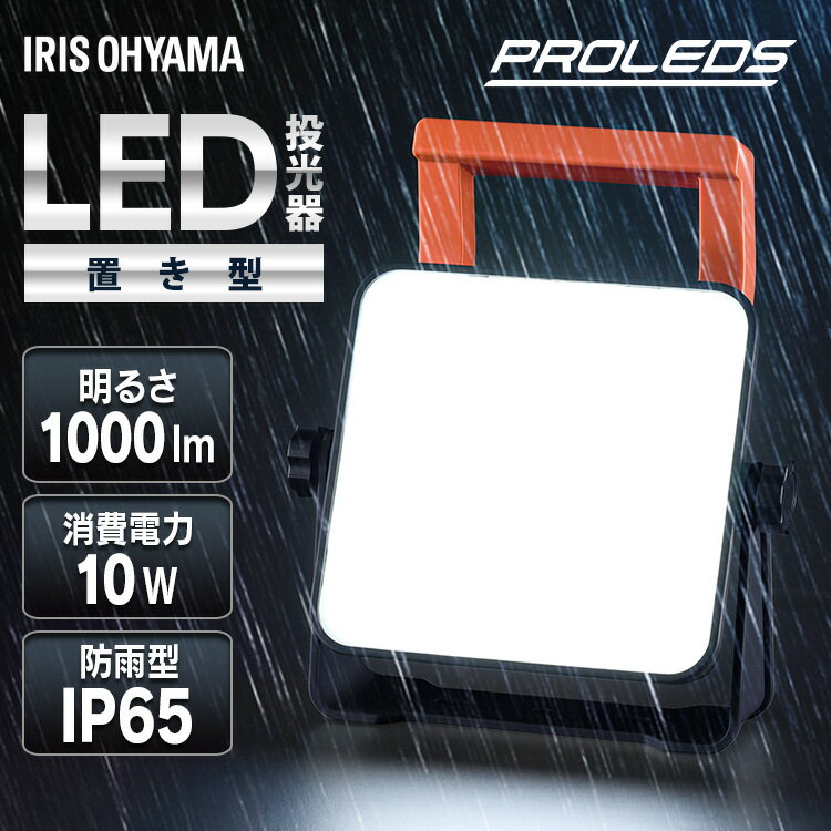 【P10倍★27日9:59迄】投光器 led 屋外 防水 1000lm 昼光色 作業灯 ワークライト led投光器 ledライト 置き型 照明 業務用 オフィス 工場 現場 作業用 100V 防塵 ベースライト 夜間作業 防災 非常灯 野外 AC式 アイリスオーヤマ LWT-1000BA2