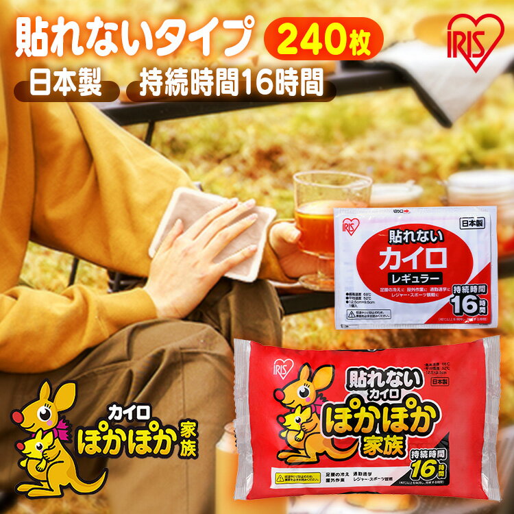 【P5倍★20日迄】カイロ 貼らない 240枚 / 480枚 貼らないカイロ10袋入り×24個セット 防寒 腰 脇 背中 冬 持ち運び 寒さ対策 グッズ 冷え 使い捨てカイロ 使い捨て カイロ ぽかぽか レギュラー アイリスオーヤマ アイリス 送料無料のサムネイル