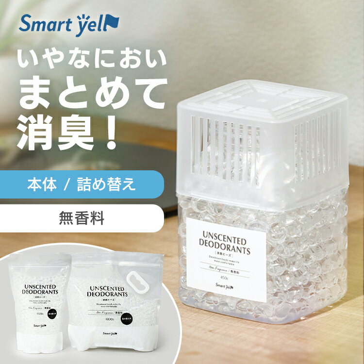 消臭剤 置き型 無香料 消臭ビーズ 本体・詰替え用 消臭剤 本体 詰替え 無香料 消臭 強力 ペット 部屋 靴箱 トイレ 大容量 詰め替え 詰替 つめかえ つめ替え 1500g（詰替え用） 4000g（詰替え用） 450g（本体）×3個