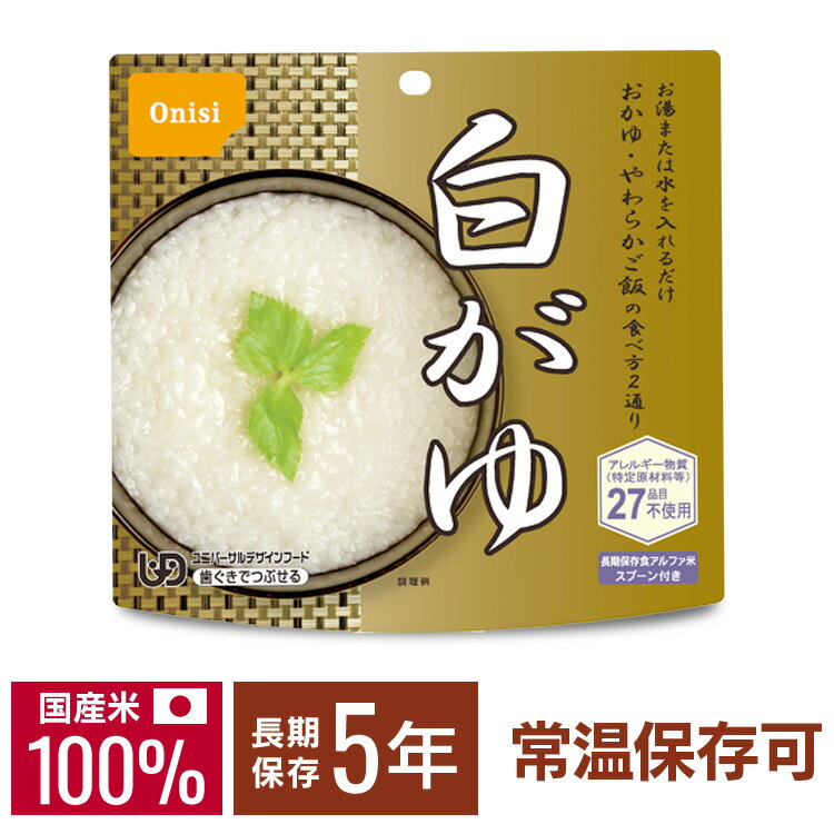 【1食】尾西のアルファ米 白がゆ 801KE非常食 保存食 備蓄食 防災食品 防災グッズ 防災 避難グッズ 尾西食品 防災用品 避難用品 アルファ米 アルファー米 ごはん 台風対策 台風 大雨対策 大雨