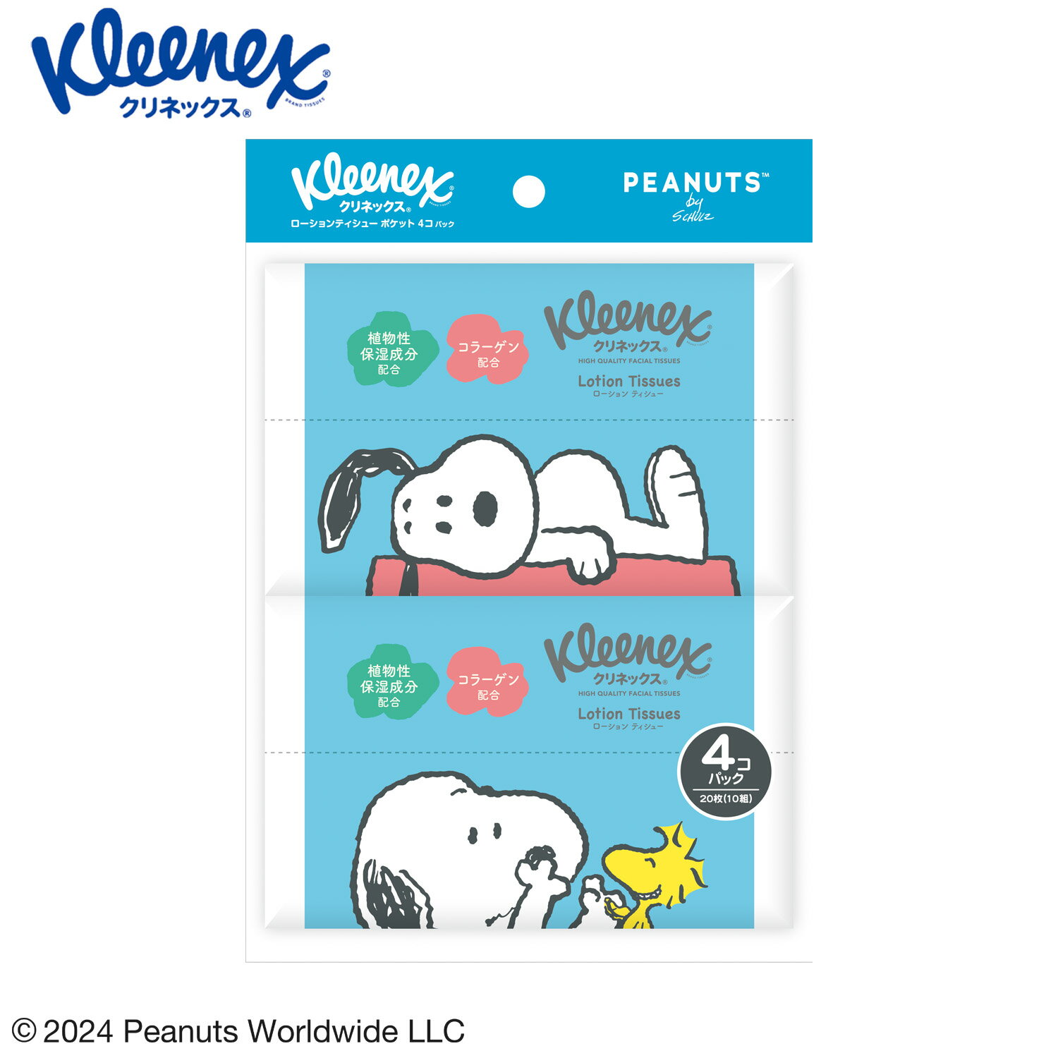 クリネックス ローション 保湿ティッシュ ポケット スヌーピー（20枚（10組）＊4個） 47004Kleenex ポケットティッシュ ポケットティシュー ティッシュペーパー PEANUTS スヌーピー 保湿 やわらか 持ち運び 日本製紙クレシア クリネックス