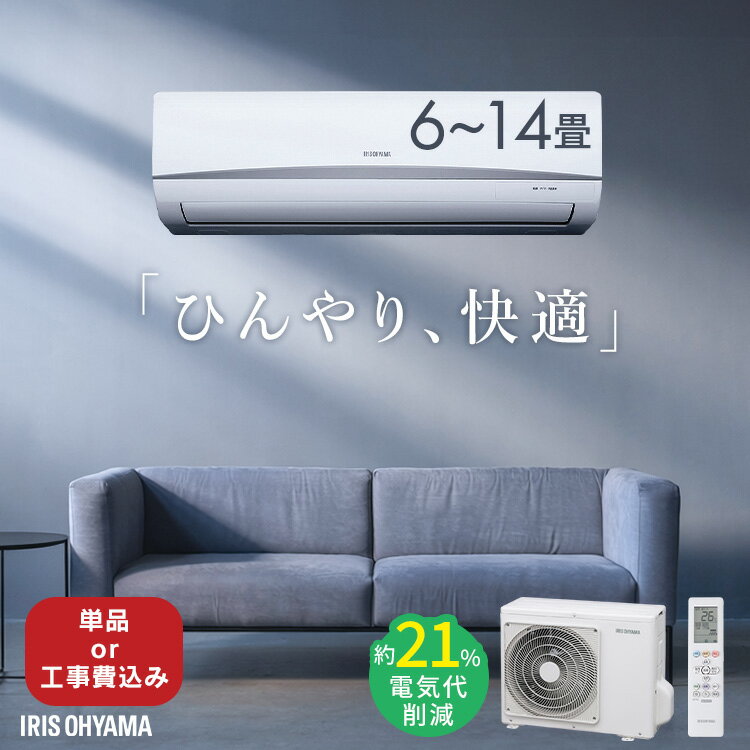 【施工あり】エアコン 6畳用 10畳用 14畳用 節電 いたわりエコモード 消費電力 抑える 電気代 省エネ エコ 内部清浄 タイマー付 入切 シンプル スタンダード 2.2kW 2.8kW 4.0kW アイリスオーヤマ Rシリーズ *
