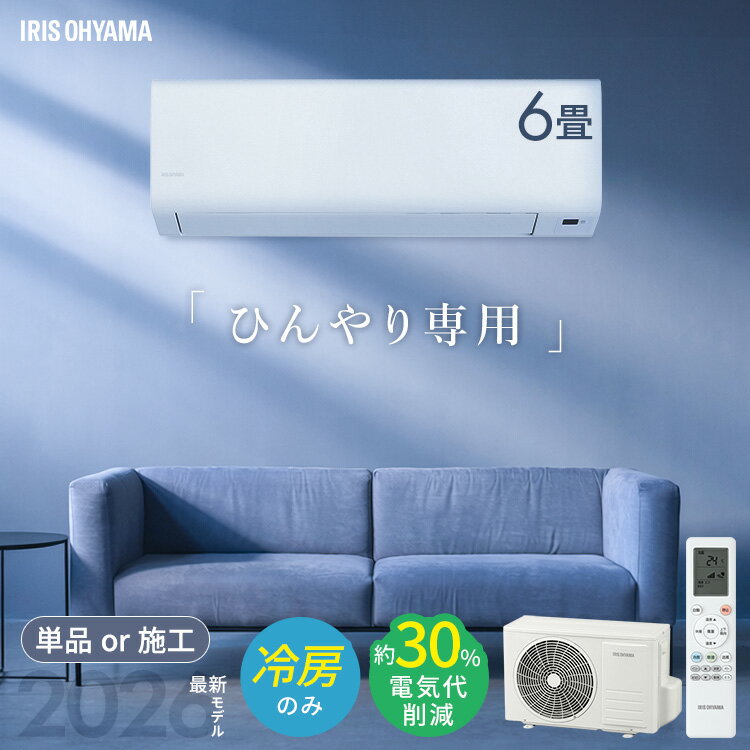 【選べる施工込】 エアコン 6畳 7畳 8畳 9畳 2.2kW 冷房専用 冷房のみ いたわりエコモード プラス 消費電力を抑える 電気代 削減 快速パワー機能 時短 時短で冷房 ルームエアコン アイリスオーヤマ IHF-2202SC-W *