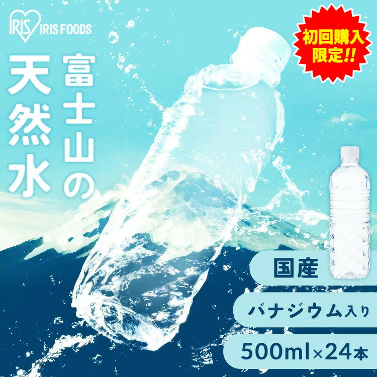＼新規限定！700円OFFクーポン！～23日9:59／水 500ml 24本 ミネラルウォーター 天然水 送料無料 富士山の天然水 富士山の天然水500ml ラベルレス 国産 天然水 バナジウム アイリスオーヤマ 飲料水 飲み水 備蓄 防災 炭酸水 ソーダ 割り材のサムネイル