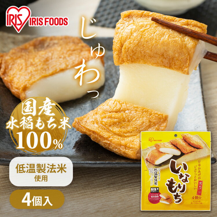 いなりあげもち 4個入り いなりもち いなり餅 アイリスフーズ餅 もち おもち おもち いなりあげもち いなりあげ もち レンジ調理 稲荷 餅 いなり餅 油揚げ...