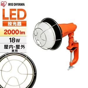 投光器 作業灯 作業 led ライト 照明 屋外 防水 18w 2000lm アイリスオーヤマ ledライト led投光器 クランプライト LED 作業照明 コード 現場 防塵 防雨 昼光色 長寿命 省エネ 屋内 防災 防災用 明かり 角度調節 広配光 作業照明 省電力 LWT-2000CK