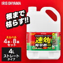 【在庫あり・即納】【4/8本セット】除草剤 4L 速効除草剤 除草 雑草 速効 庭 手入れ 園芸用品 液状 薄めない ストレートタイプ 根 駐車場 工場 敷地 ...
