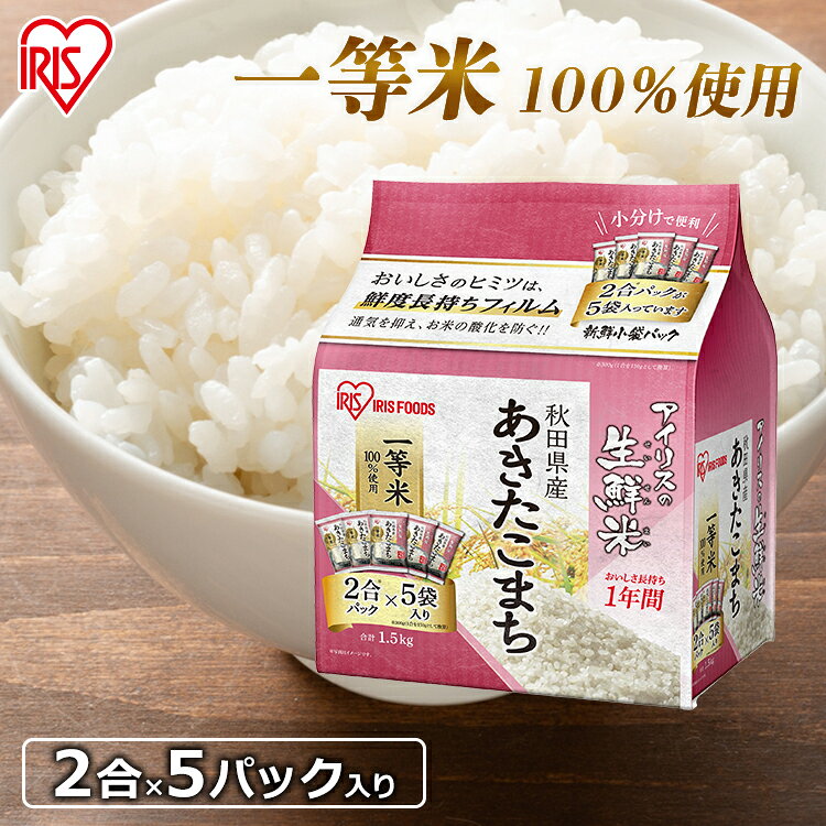 令和6年産 米 お米 白米 生鮮米 通常米 あきたこまち 1.5kg アイリスフーズ 米 お米 白米 低温製法米 生鮮米 コメ 低温製法 小分け あきたこまち 秋田県産 秋田 ご飯 精米 少量 アイリスフーズ