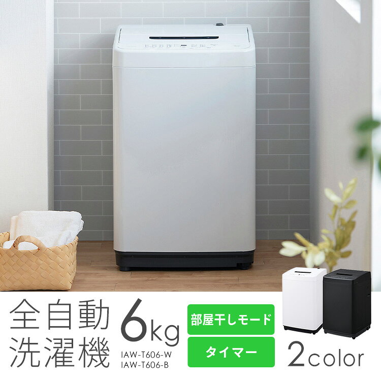 洗濯機 6kg 縦型 一人暮らし 全自動洗濯機 縦型洗濯機 節水 時短 コンパクト 部屋干し ブラック ホワイト 黒 白 新品 ガチ落ち大水流洗浄 アイリスオーヤマ IAW-T606【HS】 - 2