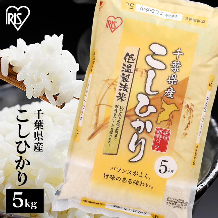 令和6年産 コシヒカリ 5kg 千葉県産こしひかり 5kg 送料無料 こしひかり 米 お米 5キロ 白米 ご飯 コシヒカリ ご飯 白米 精米 アイリスオーヤマ 低温製法米