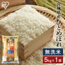 令和6年産 白米 米 無洗米 5kg 宮城県産 ひとめぼれ 送料無料 低温製法米 精米 お米 5キロ ヒトメボレ ご飯 コメ アイリスオーヤマ 時短 節水ごはん アイリスフーズ
