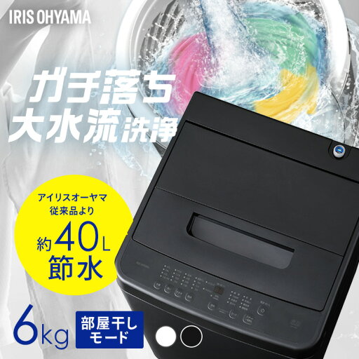 洗濯機 6kg 縦型 一人暮らし 全自動洗濯機 縦型洗濯機 節水 時短 コンパクト 部屋干し ブラック ホワイト 黒 白 新品 ガチ落ち大水流洗浄 アイリスオーヤマ IAW-T606【HS】 洗濯機 6kg 縦型 一人暮らし 全自動洗濯機 縦型洗濯機 節水 時短 コンパクト 部屋干し ブラック ホワイト 黒 白 新品 ガチ落ち大水流洗浄 アイリスオーヤマ IAW-T606【HS】