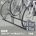 自転車スタンド 屋外 3台用 固定 動かない 強風 転倒防止 盗難対策 アジャスター付 高さ調整 駐輪場 サイクルスタンド サイクルラック アイリスオーヤマ B...