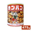 ホームサイズ カンパン 475g カンパン 乾パン 缶詰 三立製菓 非常食 保存食 備蓄 防災 緊急 避難 長期保存