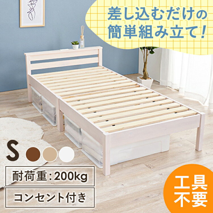ベッドフレーム 工具不要 組立簡単 シングルベッド（ネジレス） MB-5150Sシングルサイズ すのこベッド 通気性 パイン材 コンセント2口付き 宮付き 天然木 引っ越し 模様替え 新生活 ライトブラウン ナチュラル ホワイト【TD】 【代引不可】