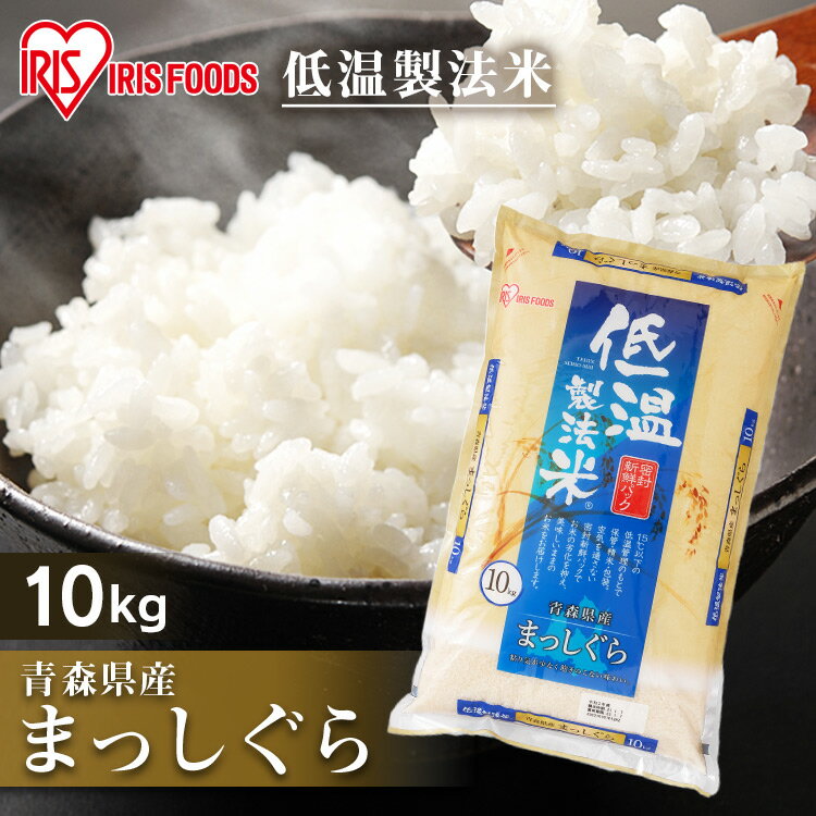 令和6年産 青森県産 まっしぐら 米 10kg 送料無料 お米 白米 米 お米 コメ ライス ごはん ご飯 白飯 白米 低温製法 コールド 低温製法 まっしぐら 青森産 アイリスフーズのサムネイル