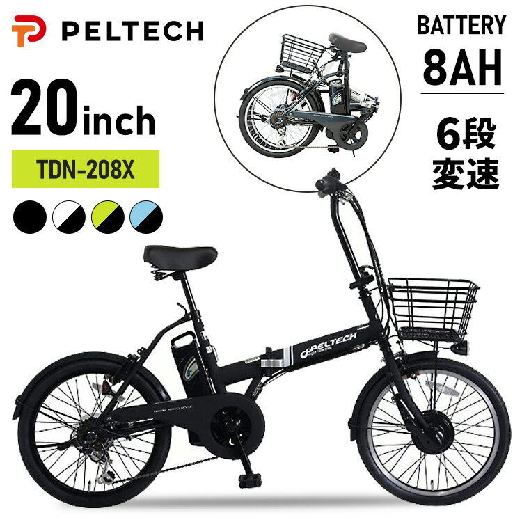自転車 折りたたみ 20インチ 折畳電動自転車20インチ6段8AH TDN-208送料無料 PELTECH 電動アシスト自転車 3段変速 8AHバッテリー e-...