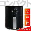 フライヤー ノンフライヤー ノンフライ調理 ノンオイルフライヤー ブラック HNF-2Lノンフライヤー フライヤー 家庭用 一人用 ノンオイル 電気フライヤー ノン コンパクト キッチン家電 エアーフライヤー
