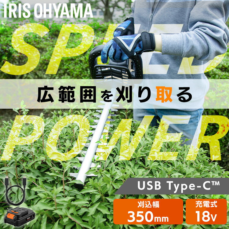 ※こちらの商品はお取り寄せ商品のため、初期不良以外の返品・交換は承れませんので、あらかじめご了承ください。 ●2025年4月15日リニューアルしました！ ■バッテリーがシリーズ共通になりました1つのバッテリーで電動工具や園芸機械シリーズが使いまわせます。■Type-C充電になりました専用充電器がなくなり普段使いのケーブル・アダプタで充電可能になりました。■カラーホワイトからサイドベージュになりました。 長時間（※）使えて、広範囲の刈り込みにおすすめなヘッジトリマーです。（※運転時間約40分。無負荷時。）コンパクトなブレード“刈り込み幅：約350mm”で、小回りが利いて初心者の方でも扱いやすいです。“最大切断能力：直径約16mm×高速回転（ストローク回数毎分1300回）”で、少し太めの枝も刈り取り、手早く剪定できます。「両刃タイプ」で刃の向きを気にせず使えるため、効率がよく作業ができます。枝をガッチリ刈り取る「二面研磨刃」です。軽量設計なので、持ち運びや長時間の作業も負担を感じにくいです。安全スイッチと運転スイッチを同時に押すことで作動する「ダブルロック」で、万が一の誤作動を防止します。バッテリー（18V）はシリーズ共通です。市販のUSB充電器（出力20W以上推奨）で手軽に充電ができます。「残量確認ボタン」を押すと、充電池の残量を確認できます。抜き差しも簡単で、充電が終わったら差し込み口にセットするだけでOKです。PSマークの種類：PSE届出事業者名：アイリスオーヤマ株式会社【製品仕様】●刈込幅350mm●最大切断径直径約16mm●ストローク数（最大）1300min-1●連続運転時間（無負荷時）約40分●製品寸法（cm）長さ約72×幅約18.4×高さ約17.4※バッテリーを含む。●製品重量約2.3kg※バッテリーを含む。●付属品充電式リチウムイオンバッテリー（型番：DBL1820C）、USB充電ケーブル（Type-C to C）【バッテリー仕様】●型番DBL1820C●製品寸法（cm）幅約7.5×奥行約12.8×高さ約5.3●製品重量約400g●電池種類リチウムイオン二次電池●電池電圧18V●電池容量2000mAh●充電方式USB Type-C（TM）●充電時間約120分（USB）※出力20W以上のUSB充電器を使用した場合。室温、使用時間、USB充電器の出力によって充電時間が長くなることがあります。●USB入・出力電圧／電流DC 5V／3A、DC 9V／2.22A、DC 12V／1.66A●定格電圧DC 5V●定格容量6000mAh●使用温度0〜40℃（充電時：5〜35℃）※USB充電器は付属していません。出力20W以上のUSB Type-C（TM）端子搭載の充電器（PSE適合品）をご用意ください。※USB Type-C（TM）は、USB Implementers Forumの商標です。【別売品】充電式リチウムイオンバッテリー（型番：DBL1820C）（検索用：Type-C充電＆バッテリー共用できる ヘッジトリマー 充電式 18V 電動 軽量 剪定バリカン コンパクト コードレス 生垣 植木 庭木 枝切り ブレードカバー付き 4967576744119） 最強翌日配送対象商品に関するご案内 最強翌日配送対象商品・対象地域に該当する場合は最強翌日配送マークがご注文カゴ近くに表示されます。 最強翌日配送可能なお支払方法は【クレジットカード、代金引換、全額ポイント支払い】のみとなります。 下記の場合は最強翌日配送対象外となります。 ・15点以上ご購入いただいた場合 ・時間指定がある場合 ・ご注文時備考欄にご記入がある場合 ・決済処理にお時間を頂戴する場合 ・郵便番号や住所に誤りがある場合 ・最強翌日配送対象外の商品とご一緒にご注文いただいた場合 ・お届け先住所文字数が40文字以上の場合 関連キーワード(本商品の説明ではありません)母の日 父の日 敬老の日 こどもの日 クリスマス バレンタイン ホワイトデー ハロウィン お正月 成人の日 成人式 記念日 誕生日 卒業式 入学式 お歳暮 お中元 春 夏 秋 冬 梅雨 節分 ひな祭り 七夕 十五夜 初詣 年越し 夏祭り 花火大会 結婚祝い 内祝い 出産祝い 快気祝い 還暦祝い 古希 喜寿 傘寿 米寿 卒寿 白寿 百寿 新築祝い 引っ越し祝い 開店祝い 開業祝い 就職祝い 昇進祝い 合格祝い 銀婚式 金婚式 七五三 長寿祝い 御礼 お母さん お父さん 義母 義父 祖父 祖母 おばあちゃん おじいちゃん 娘 息子 彼氏 彼女 恋人 友達 上司 先輩 後輩 同僚 キッズ 子供 幼児 ベビー 赤ちゃん 育児 学生 社会人 シニア 10代 20代 30代 40代 50代 60代 70代 80代 90代 一人暮らし 単身赴任 主婦 主夫 新生活 家族暮らし 子育て 旅行 トラベル ライブ ホームパーティ ビジネス 法人 ギフト プレゼントご注文前のよくある質問についてご確認下さい[　FAQ　]
