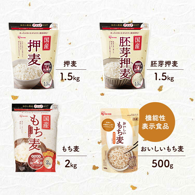 もち麦 アイリスオーヤマ 2kg 押し麦 胚芽押麦 1.5kg 機能性もち麦 500g 食物繊維 ...