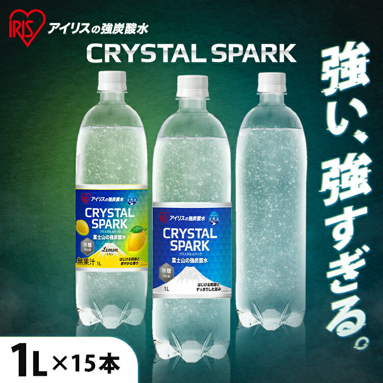炭酸水 1L 送料無料 15本 選べるラベルレス 強炭酸水 アイリスオーヤマ 無糖 プレーン レモン フレーバー 国産 天然水 ソーダ 割り材 まとめ買い 10...