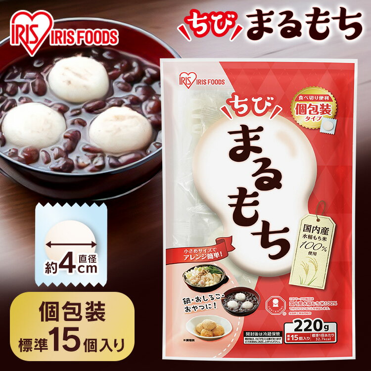 餅 もち 220g 丸餅 お餅 おもち 個包装 国産 国内産水稲もち米使用 低温製法米 一口餅 手軽 おやつ 子供 正月 雑煮 保存食 非常食 防災 食品 mo...