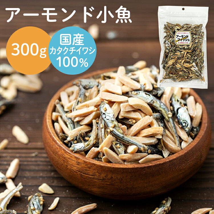 小魚アーモンド 300g 甘辛い味付け ゴマの香ばしさ 大きめ カタクチイワシ 食べ応え アーモンド小魚 カルシウム 小魚ミックス おつまみ おやつ 間食 小魚 小魚おつまみ 魚 片口いわし 小魚 アーモンド * 【メール便】【代金引換、日時指定不可】 【MAIL】 lock110-10119737 住まいと暮らしの110番 サンプル画像3