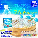 【スペシャルセット新登場!】 炭酸水 500ml 送料無料 24本 12本 強炭酸水 アイリスオーヤマ クリスタルスパーク ラムネ レモン ピーチ サイダー い...
