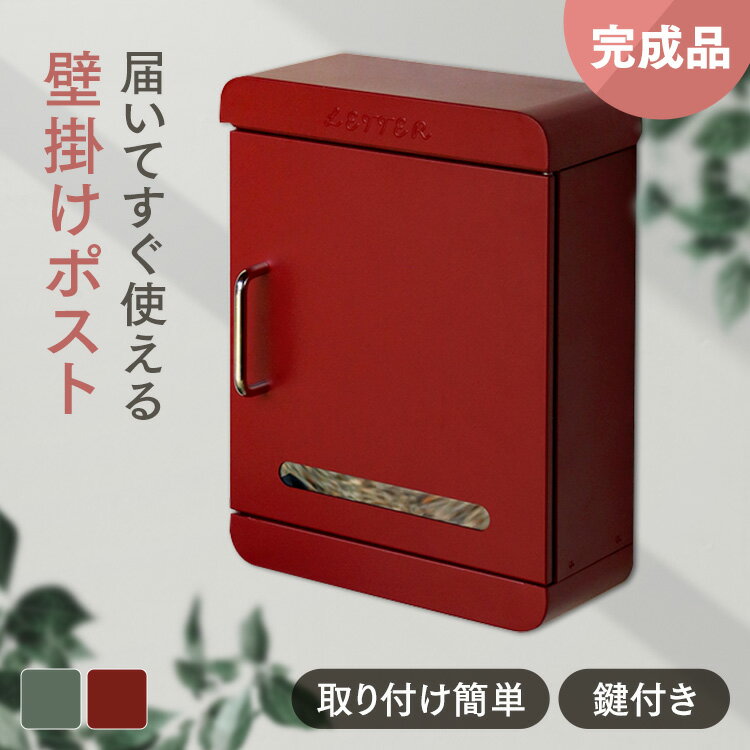 乐天商城 - ポスト 壁掛け 郵便受け 【Valente（ヴァレンテ）】壁掛けポスト WM-114壁掛けポスト MOJYU モジュ おしゃれ 北欧風 完成品 取り付け簡単 取っ手付き Valente ヴァレンテ MOJYU ボルドー グリーン 【B】