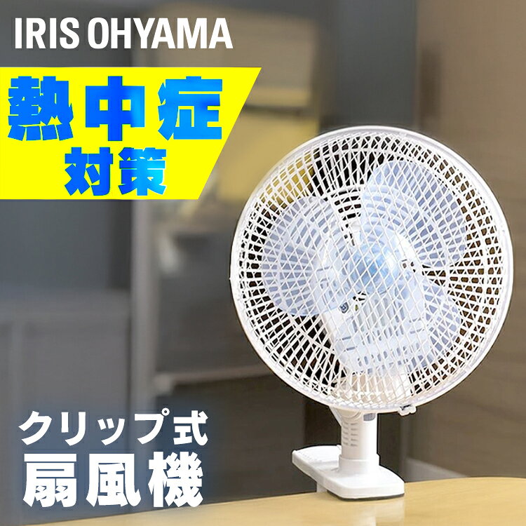 扇風機 小型 クリップ 自動 左右首振り 手動 上下角度調節 18cm 3枚羽根 風量2段階 小型扇風機 クリップ型 コンセント式 シンプル コンパクト リビング 洗面所 脱衣所 キッチン アイリスオーヤマ クリップ扇風機 PF-181C ホワイト