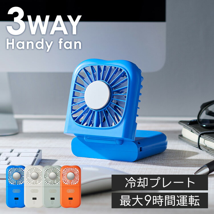 ハンディファン 冷却プレート 首かけ 首掛けストラップ付き 扇風機 小型 卓上扇風機 USB 充電式 3way 風量3段階 ハンディーファン ハンディ扇風機 首掛け扇風機 携帯扇風機 ラドンナ Toffy 折りたたみひんやりファン HFN6 * 【B】