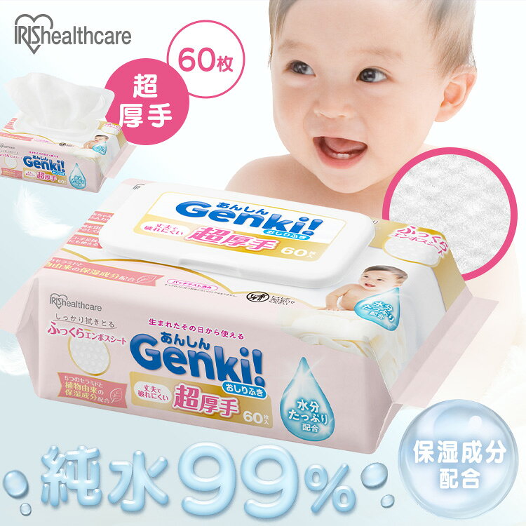 おしりふき 超厚手 大判 60枚入 ふた付 純水99％ 水分たっぷり 無香料 ノンアルコール 保湿成分配合 ふっくらエンボスシート 丈夫 赤ちゃん ベビー 手口ふき ウェットティッシュ Genki アイリスオーヤマ GOK-ST601N *