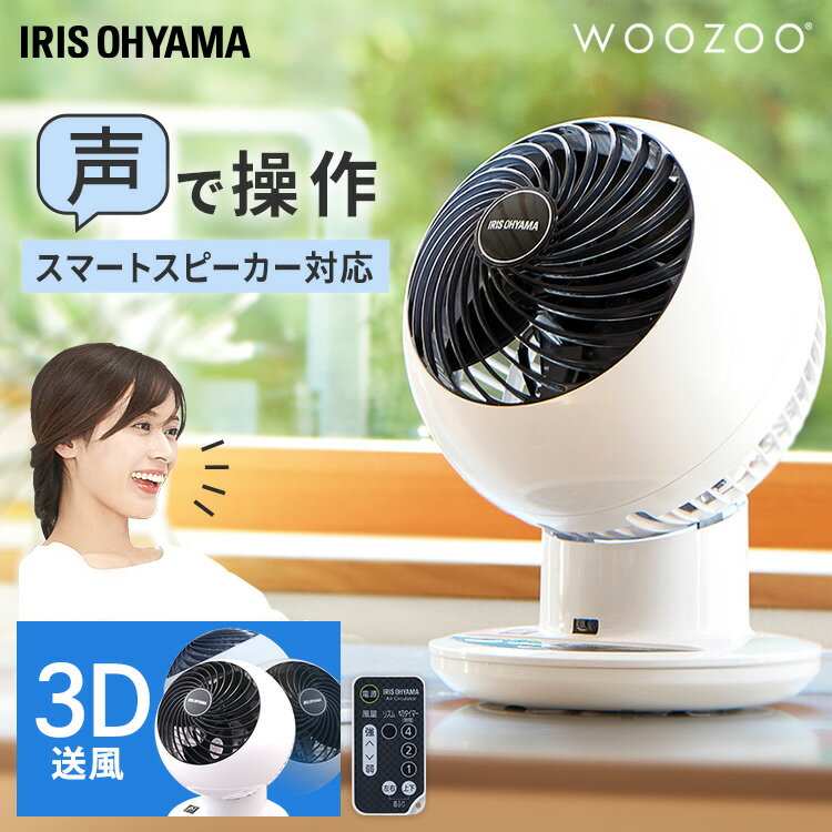 サーキュレーター 扇風機 静音 18畳 首振り 声で操作 スマートスピーカー対応 冷房 部屋干し 衣類乾燥 梅雨対策 エアコン併用 3D送風 アプリ リモコン付 軽量 一人暮らし アイリスオーヤマ PCF-SCAI15T *