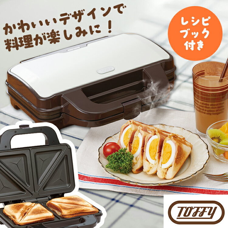 Toffy ホットサンドメーカー アッシュホワイト K-HS1-AWホットサンドメーカー 食パンを挟むだけ 食パンのミミまで焼ける レトロカラー デザイン家電 レトロデザイン おしゃれ Toffy ラドンナ