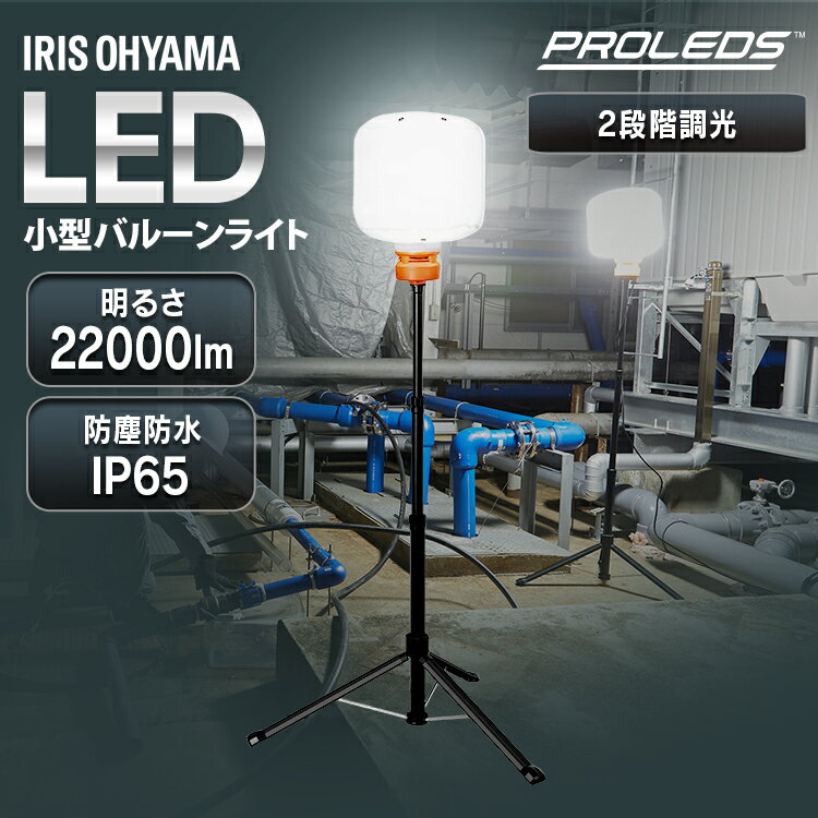作業灯 LED スタンド 投光器 屋外 防水 防塵 22000lm 170w 360度 明るい 照明 ライト 夜間 作業 工事 現場 災害 三脚 小型 軽量 コンパクト 持ち運び 収納バッグ付 バルーンライト アイリスオーヤマ LWB-22000FK *