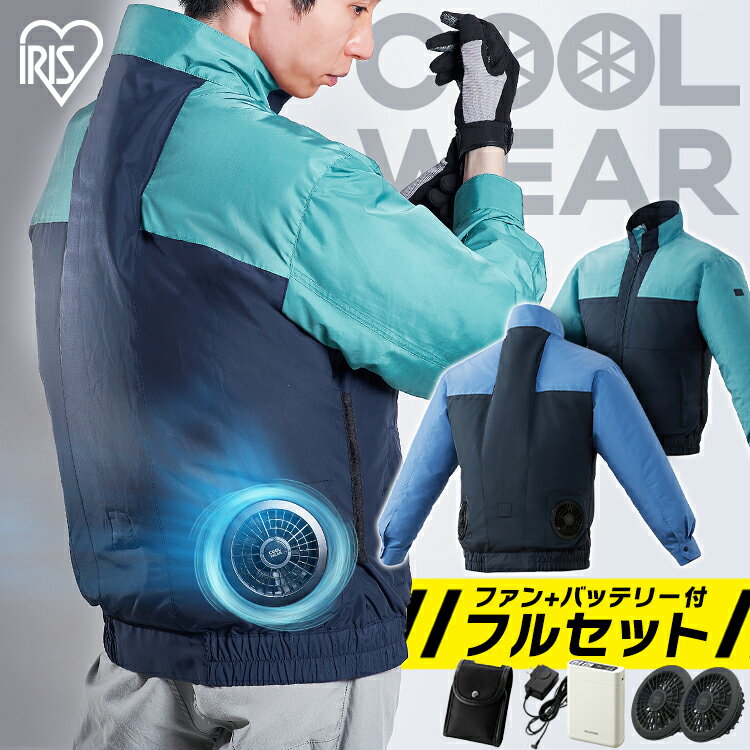 【フルセット】クールウェアWORK 空調ウェア 服 長袖 CNW グリーン ブルー M L LL送料無料 クール ウェア ジャケット 長袖 フード無し 作業着 ワーク 撥水 熱中症 暑さ対策 涼しい 夏 アイリスオーヤマ