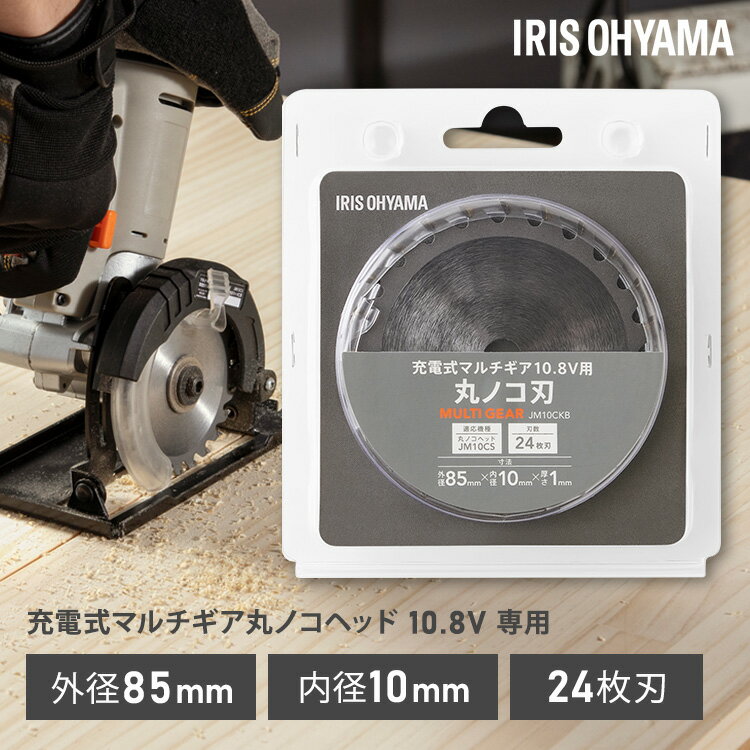 丸ノコ 替え刃 充電式マルチギア 丸ノコヘッド 10.8V JM10CS 専用 外径 85mm 内径 10mm 厚さ 1mm 刃数 24枚 追加 交換 付け替え 別売パーツ 電動工具 DIY まるのこ 丸ノコギリ 替刃 丸ノコ刃 アイリスオーヤマ JM10CKB *