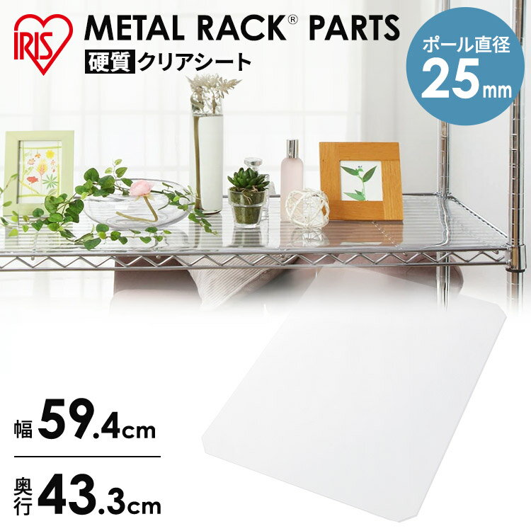 ≪棚板MR-61T用、幅59.4cm≫メタルラック硬質クリアシート MR-61Eオプション　パーツ【アイリスオーヤマ】1067