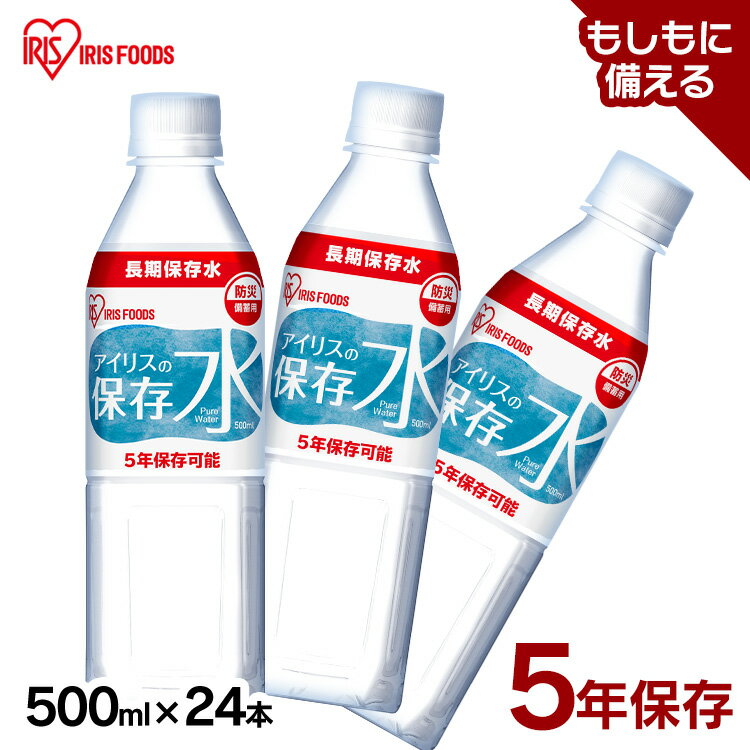 【P5倍★21日10時迄】保存水 500ml 24本 長期保存水 アイリスオーヤマ アイリスフーズ アイリスの保存水 備蓄水 製造から 5年保存 防災グッズ 水 ペットボトル 車載 防災 災害 備蓄 防災用品 災害用水 飲料水 長期保存 軟水 ピュアウォーター *