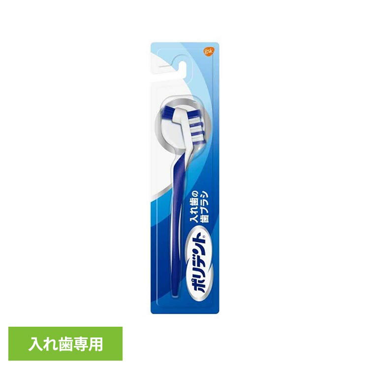 乐天商城 - ポリデント 入れ歯 歯ブラシ ポリデント 入れ歯の歯ブラシ ポリデント ぽりでんと HALEON 入れ歯洗浄 歯ブラシ 義歯 入れ歯の歯ブラシ 洗浄 入れ歯