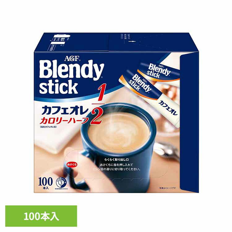 コーヒー スティック 100本 味の素 AGF ブレンディスティック カフェオレ カロリーハーフ インスタントコーヒー スティックコーヒー 大容量 まとめ買い コーヒースティック インスタント 珈琲 agf ブレンディ Blendy *
