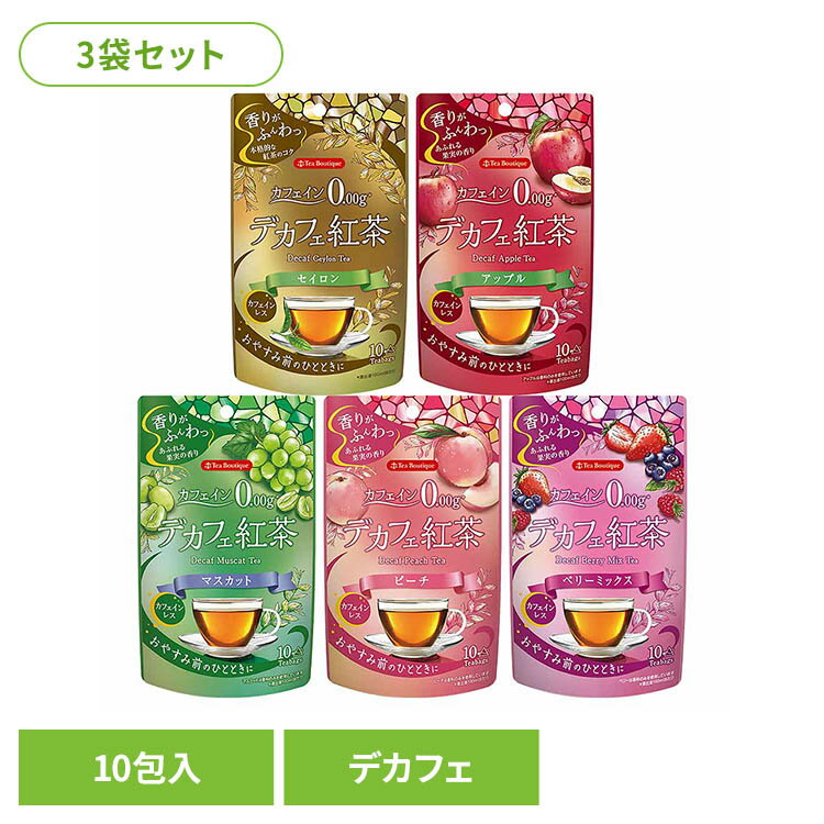 【3袋セット】やさしいデカフェ紅茶 セイロン アップル ピーチ マスカット ベリー 送料無料 紅茶 デカフェ カフェインゼロ カフェイン0 カフェインレス マタニティ 赤ちゃん リラックス フレーバーティー セイロン アップル マスカット ピーチ ベリーミックス 【メール便】